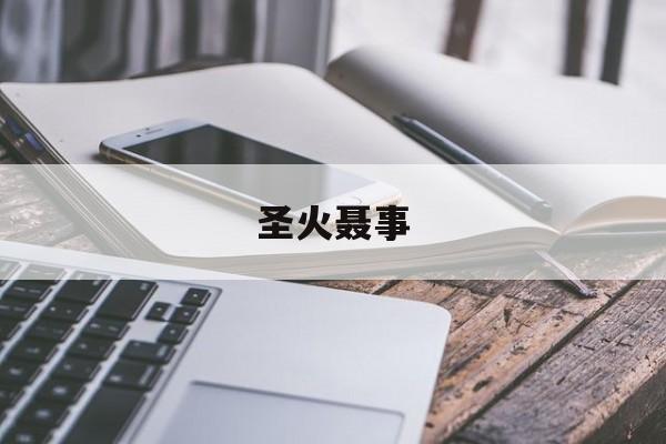 圣火聂事(圣火烟图片)